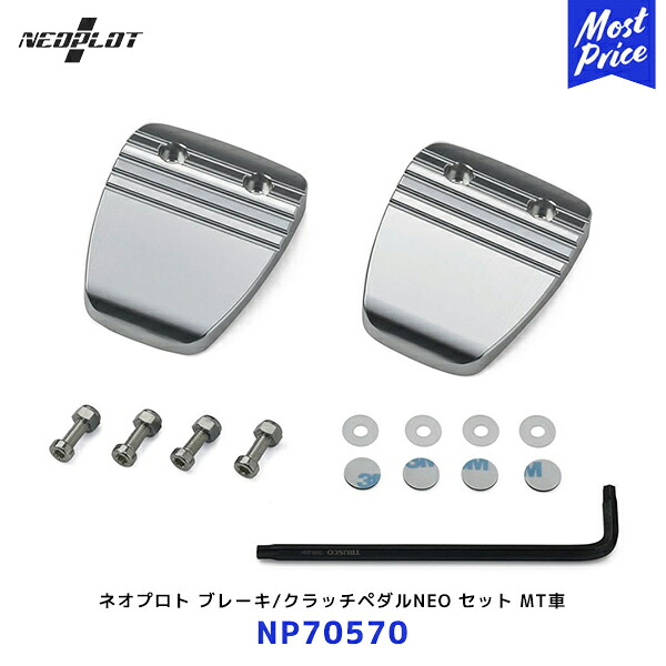 ネオプロト ブレーキ / クラッチペダルNEO セット【NP70570】MT車 スイフトスポーツ アルト ワークス ジムニー シエラ | PLOT ペダル ステンレス シルバー｜モーストプライス