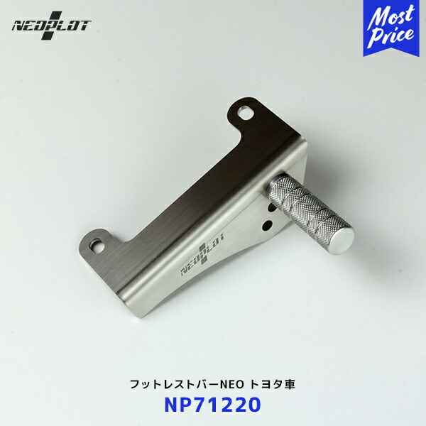 美品　ネオプロト NP71220 フットレストバー　NEOPLOT ヴィッツ 楽天市場】NEOPLOT (ネオプロト) フットレストバーNEO トヨタ