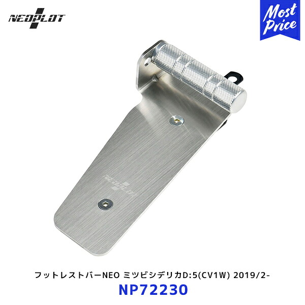ネオプロト フットレストバーNEO【NP72230】ミツビシデリカD:5 CV1W 2019/2- | PLOT ペダル ステンレス シルバー DELICA
