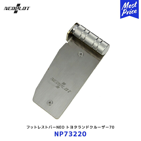 ネオプロト フットレストバーNEO【NP73220】トヨタランドクルーザー70 GRJ7#/HZJ7# 99/08- | PLOT ペダル ステンレス シルバー ランクル
