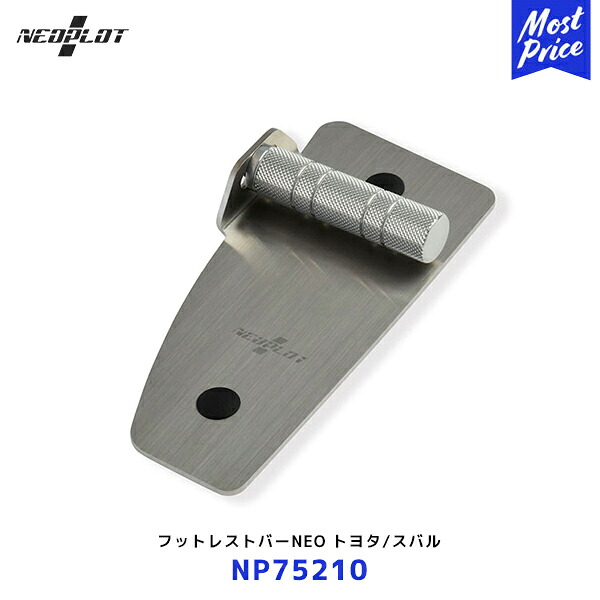 ネオプロト フットレストバーNEO【NP75210】86 BRZ レヴォーグ XV インプレッサSPORT G4 フォレスター | PLOT ペダル ステンレス シルバー