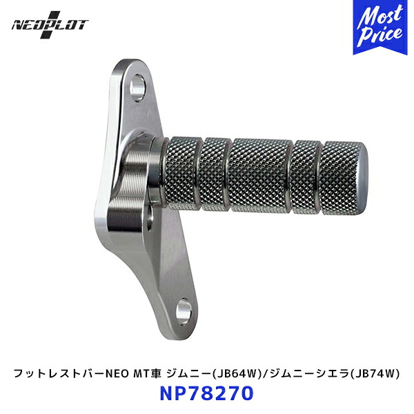 ネオプロト フットレストバーNEO【NP78270】MT車 ジムニー JB64W ジムニーシエラ JB74W | PLOT ペダル ステンレス シルバー JIMNY 8,280円
