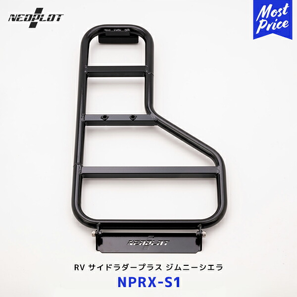 ネオプロト RV サイドラダープラス ジムニーシエラ JB74W【NPRX-S1】| PLOT JIMNY スチール ロトパックス RotopaXコンテナシリーズ取付｜モーストプライス