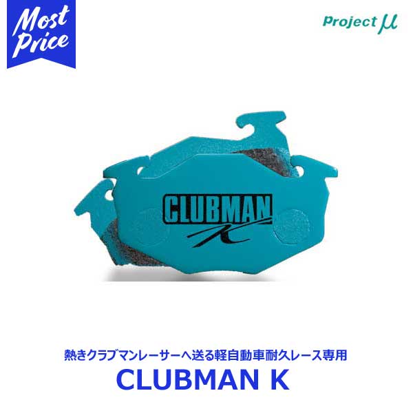 Projectμ プロジェクトミュー ブレーキパッド CLUBMAN K クラブマンケイ フロント用 SUZUKI スズキ【F885】|モーストプライス