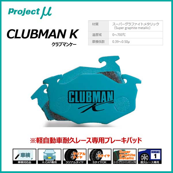 Projectμ プロジェクトミュー ブレーキパッド CLUBMAN K クラブマンケイ リア用 SUZUKI スズキ【R883】