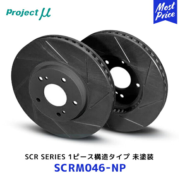 Projectμ プロジェクトミュー ブレーキローター SCR 未塗装【SCRM046-NP】| 1Piece 高合金FC鋳鉄 車検対応品 特殊熱処理済 耐熱塗装600℃ サーキット走行可能