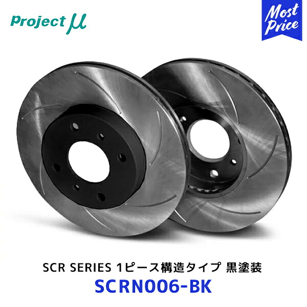 Projectμ プロジェクトミュー ブレーキローター SCR 黒塗装【SCRN006-BK】| 1Piece 高合金FC鋳鉄 車検対応品 特殊熱処理済 耐熱塗装600℃ サーキット走行可能 ブラック