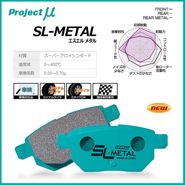 Projectμ プロジェクトミュー ブレーキパッド SL-METAL エスエルメタル リア用 HONDA ホンダ【R389】｜モーストプライス