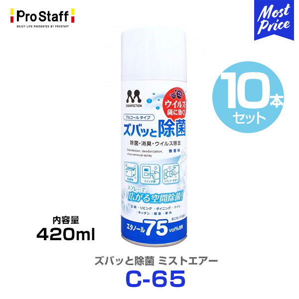 100 の保証 楽天市場 プロスタッフ ズバッと除菌 アルコール ミストエアー 4ml 10本セット C 65 Prostaff ずばっと 消臭スプレー エタノール75vol 高濃度 75 ウイルス除去 テーブル 手すり ドアノブ スイッチ カビ臭 ペット臭 空間除菌 お得な まとめ買い