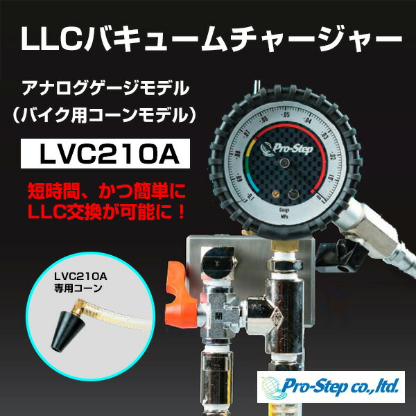 【楽天市場】プロステップ LLC バキュームチャージャー アナログゲージ バイク用コーンモデル【LVC210A】 | クーラント  クーラントチャージャー バイク 充電器 バッテリー充電器 バッテリー : モーストプライス