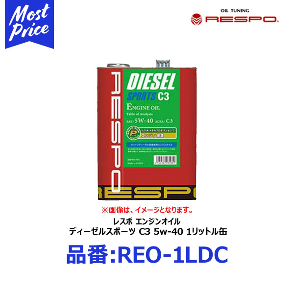 楽天市場 Respo クリーンディーゼル車専用 エンジンオイル ディーゼルスポーツ C3 5w 40 1リッター Reo 1ldc レスポ Diesel Sports 5w40 1l 欧州 Acea C3規格 輸入車 外車の クリーンディーゼル用 ベンツ Benz フォルクスワーゲン Vw ポルシェ Porsche Bmwに