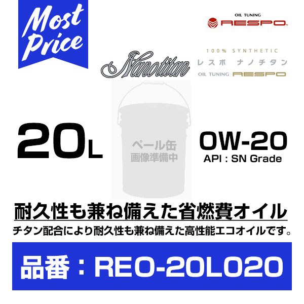 RESPO レスポ エンジンオイル ナノチタン 0W-20 20L 【REO-20L020】 | NANO TITAN 0W20 20リッター ペール缶 業務用に おすすめ チタン配合 100％ 化学合成油 ENGINE OIL 22,052円
