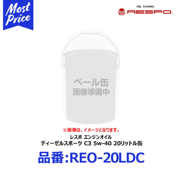 Respo クリーンディーゼル車専用 エンジンオイル ディーゼルスポーツ C3 5w 40 リッター ペール缶 Reo ldc レスポ Diesel Sports 5w40 l 欧州 Acea規格 輸入車 外車の クリーンディーゼル用 ベンツ Benz フォルクスワーゲン Vw ポルシェ Bmw 業務用に Reoldc