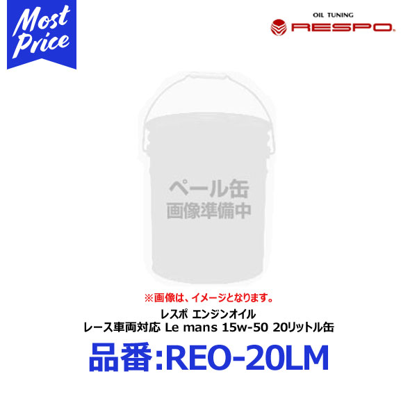 レスポ レース車両対応 エンジンオイル Le Mans 15w 50 リッター ペール缶 Reo lm Respo ルマン 15w50 業務用 l 100 化学合成油 Engine Oil レース サーキット走行 ハイパワー チューニングカー 輸入車 外車に おすすめ シーンに合わせた ブレンド可能 Reolm