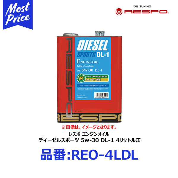 楽天市場 Respo クリーンディーゼル車専用 エンジンオイル ディーゼルスポーツ C3 5w 40 4リッター Reo 4ldc レスポ Diesel Sports 5w40 4l 欧州 Acea C3規格 輸入車 外車の クリーンディーゼル用 ベンツ Benz フォルクスワーゲン Vw ポルシェ Porsche Bmw Reo4ldc