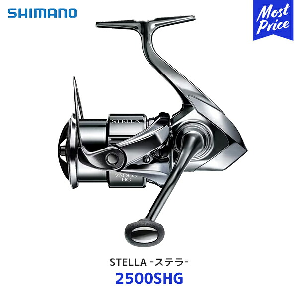 シマノ ステラ スピニングリール【2500SHG】| SHIMANO STELLA 釣り インフィニティクロス 2022|モーストプライス