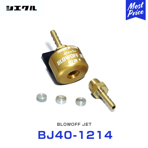 シエクル Siecle ブローオフジェット BLOWOFF JET 【BJ40-1214】