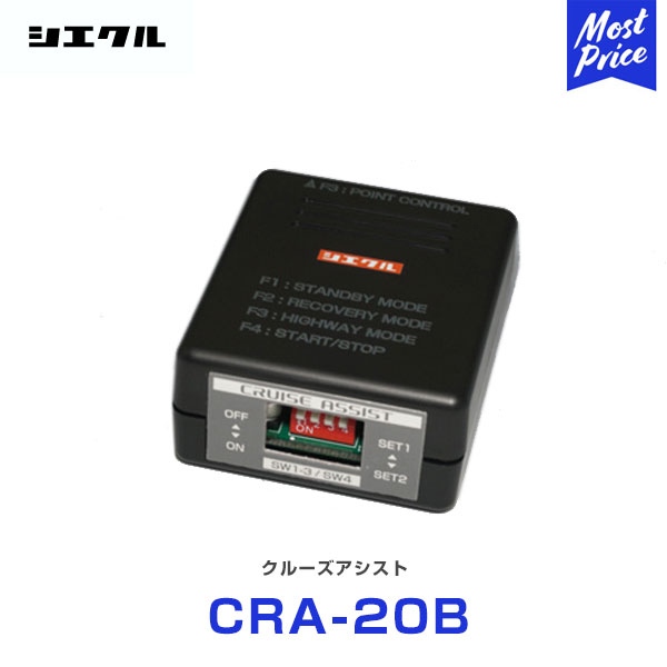 シエクル クルーズアシスト 本体 ハーネスセット【CRA-20B】 | 純正オートクルーズ カスタム チューン 自動化 実用燃費の向上