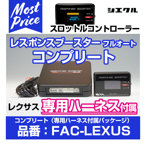 シエクル Siecle レスポンスブースター コンプリート フルオート 【FAC-LEXUS】 専用ハーネス付属 レクサス｜モーストプライス