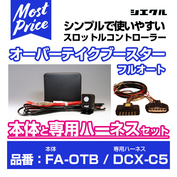 シエクル Siecle オーバーテイクブースターフルオート 【FA-OTB】 と専用ハーネス 【DCX-C5】 のセット