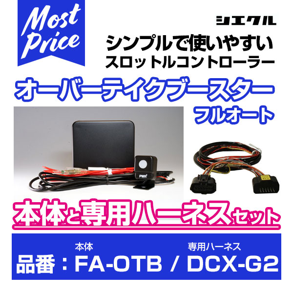 シエクル Siecle オーバーテイクブースターフルオート と専用ハーネス のセット