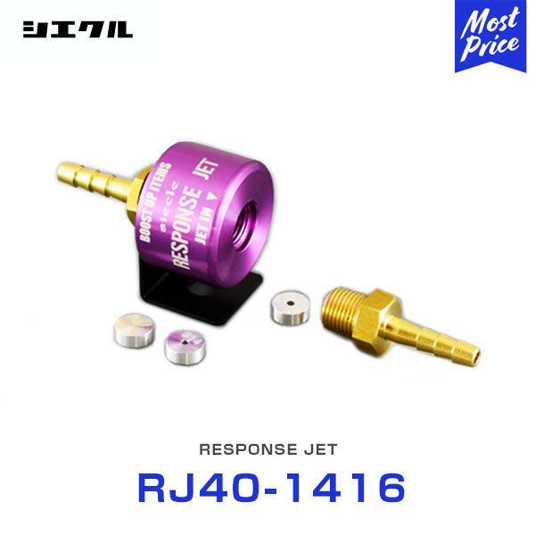 シエクル Siecle レスポンスジェット RESPONSE JET 【RJ40-1416】
