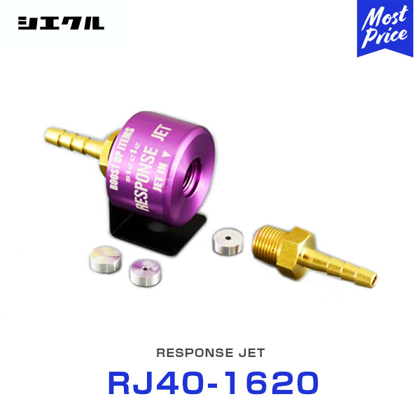 シエクル Siecle レスポンスジェット RESPONSE JET 【RJ40-1620】