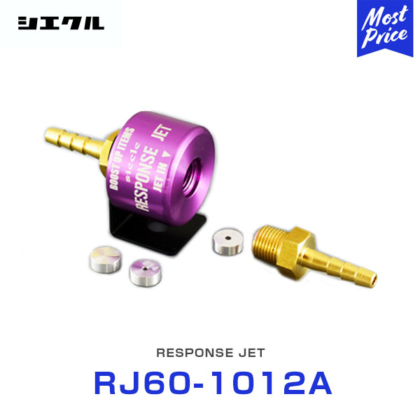 シエクル Siecle レスポンスジェット RESPONSE JET （アダプター付属） 【RJ60-1012A】｜モーストプライス 13,620円