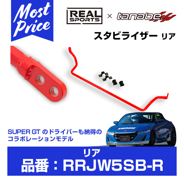 REAL SPORTS x TANABE リアルスポーツ タナベ スタビライザー リア 【RRJW5SB-R】 S660 DBA-JW5 S07A 2015.4-|モーストプライス