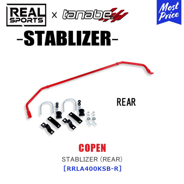 TANABE タナベ &times; REALSPORTS STABLIZER (REAR) ダイハツ コペン LA400K【RRLA400KSB-R】| リアルスポーツ コラボ スタビライザー レーシング サーキット リア用 COPEN｜モーストプライス