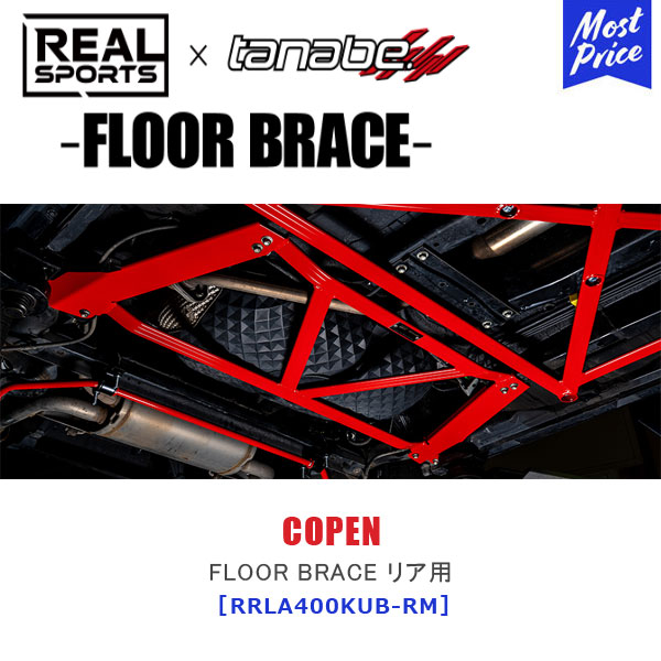 TANABE タナベ × REALSPORTS FLOOR BRACE REAR ダイハツ コペン LA400K【RRLA400KUB-RM】| リアルスポーツ コラボ フロアブレース リア用 レーシング サーキット COPEN