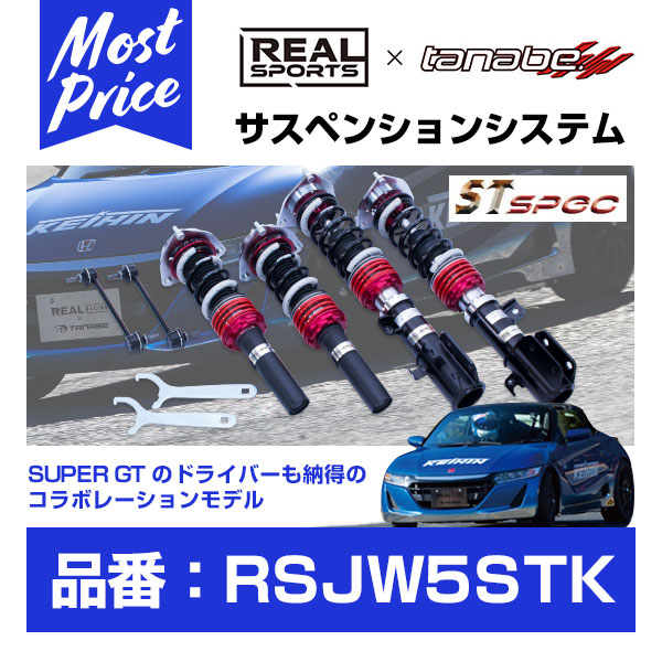 REAL SPORTS x TANABE リアルスポーツ タナベ 車高調 ST SPEC 【RSJW5STK】 S660 DBA-JW5 S07A 2015.4-