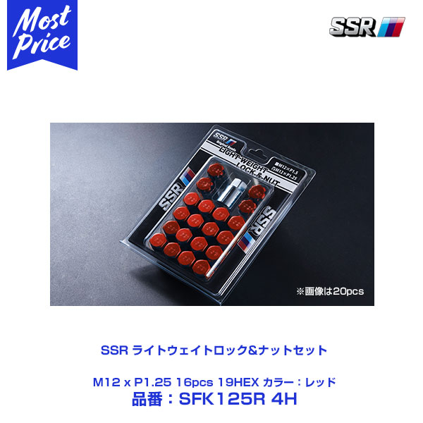 SSR ライトウェイトロック&ナットセット レッド M12 x P1.25 16PCS 19HEX 【SFK125R 4H】 | TANABE タナベ エスエスアール 軽量 アルミ LOCK&NUT RED 赤色 12×1.25 ニッサン スバル スズキ に おすすめ|モーストプライス