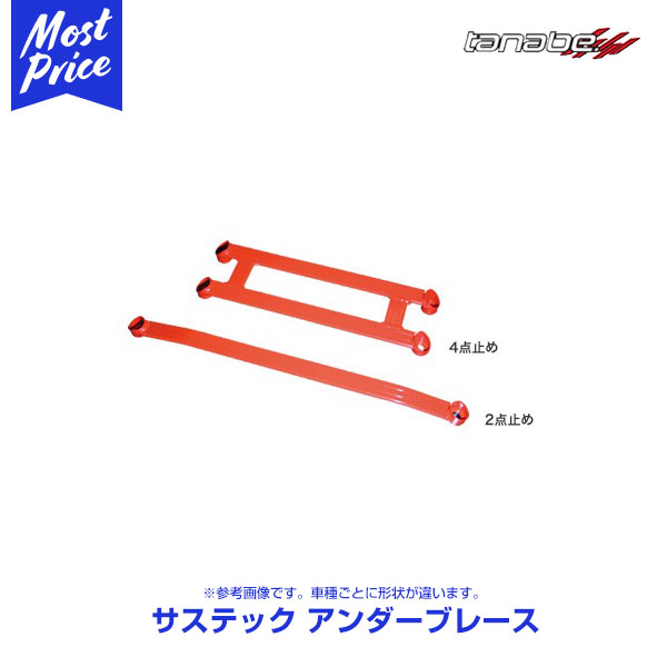 7161円 人気アイテム TANABE タナベ SUSTEC UNDER BRACE サステック アンダーブレース デイズ 13 6〜 B21W  3B20 FF フロント 2支点