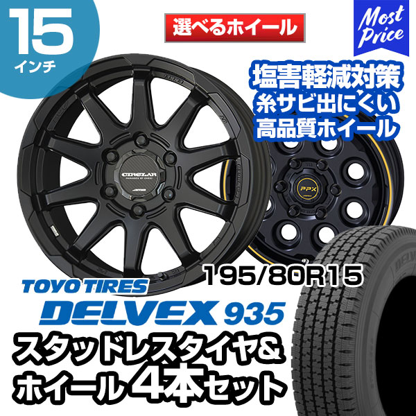 195/80R15 トーヨータイヤ デルベックス 935 選べるホイール スタッドレスタイヤ&ホイール 4本セット | ハイエース
