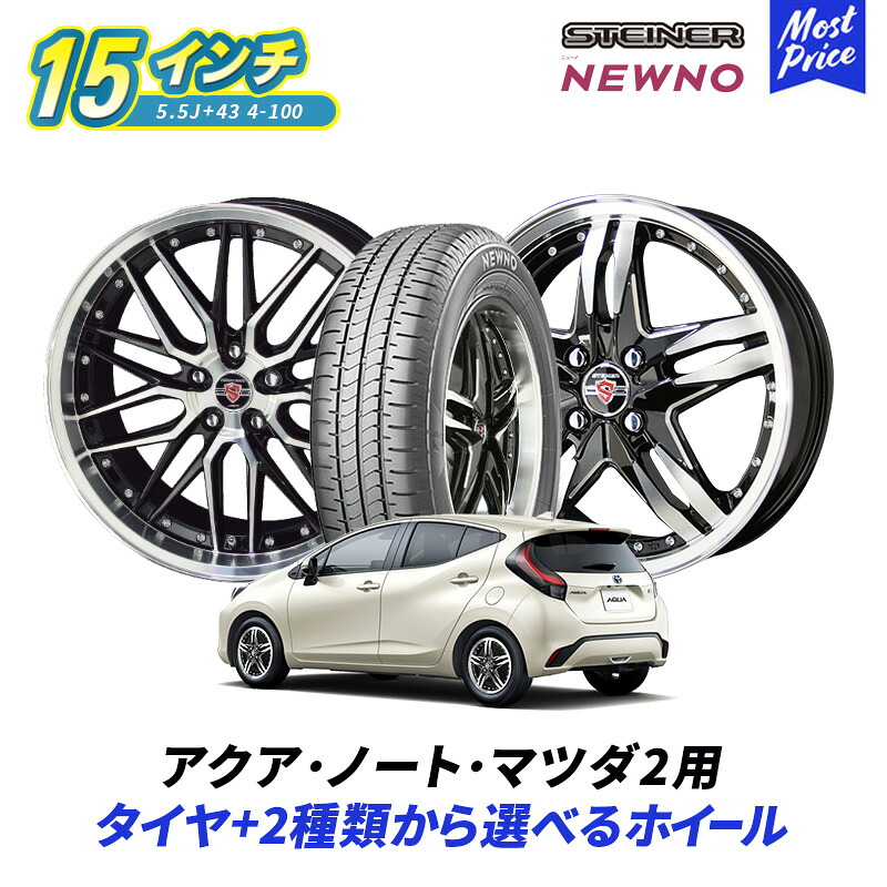 コンパクトカー アクア ノート マツダ2 選べるタイヤホイールセット ブリヂストン ニューノ 185/65R15 シュタイナー 15インチ 5.5J +43 4-100 4本セット | AQUA EXPK NOTE E12 E13 MAZDA2 DJ 4穴 アルミホイール ブランド AME