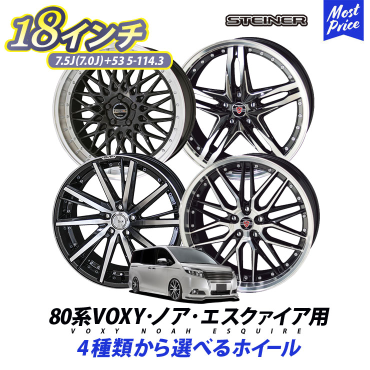 楽天市場】80系 VOXY ノア エスクァイア ホイールセット シュタイナー