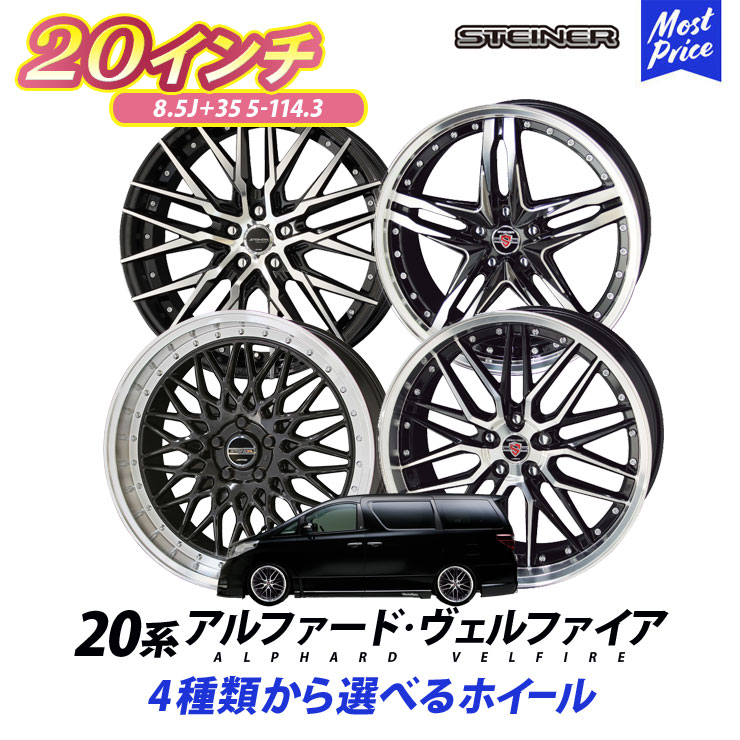 楽天市場】20系 ヴェルファイア アルファード タイヤホイールセット 245/40R19 シュタイナー STEINER 19インチ 8.5J 8.0J  +35 5H PCD 114.3 タイヤ付き 4本セット | KYOHO AMEメッシュ スポーク TOYOTA ALPHARD VELLFIRE  ヴェルファイヤ : モーストプライス