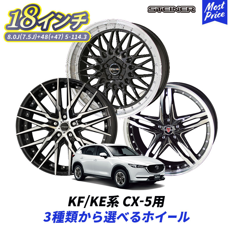 KF / KE系 CX-5 18インチ 選べる ホイールセット STEINER 18インチ 8.0J 7.5J +48 +47 5-114.3 4本セット | マツダ CX5 MAZDA シュタイナー KYOHO 5穴 アルミホイール 人気 ブランド AME ほいーる