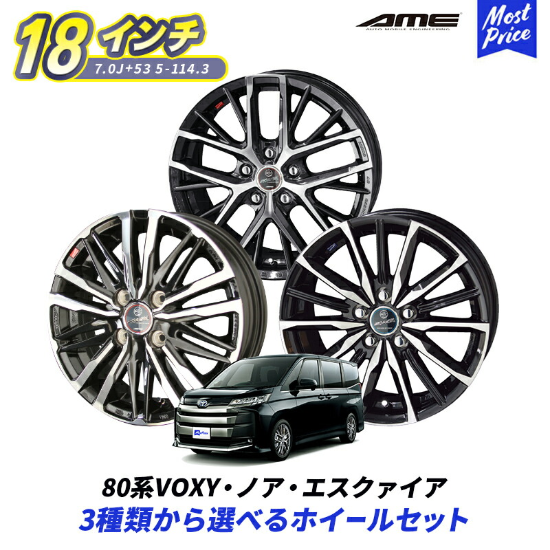 楽天市場】80系 ノア ヴォクシー エスクァイア 選べるタイヤホイールセット 215/45R18 SMACK 18インチ 7.0J +53 5- 114.3 4本セット | NOAH VOXY ESQUIRE スマック アルミホイール サマータイヤ AME : モーストプライス