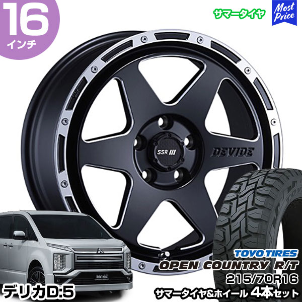 デリカD5 16インチ 215/70R16 トーヨー オープンカントリー R/T サマータイヤホイール 4本セット SSR ディバイド TR-6 16インチ 7.0J 38 5H114.3 | SSR DEVIDE TOYO TIRES SUV|モーストプライス