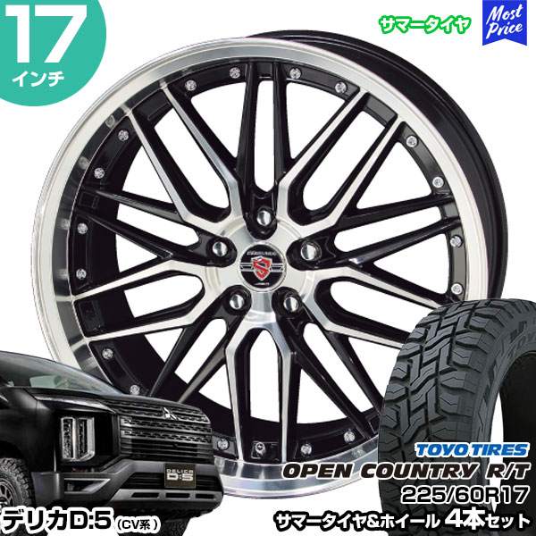 デリカD5 CV系 17インチ 225/60R17 トーヨー オープンカントリー R/T サマータイヤホイール 4本セット シュタイナー LMX 17インチ 7.0J 38 5H114.3 | AME KYOHO 共豊 トーヨータイヤ TOYO TIRES