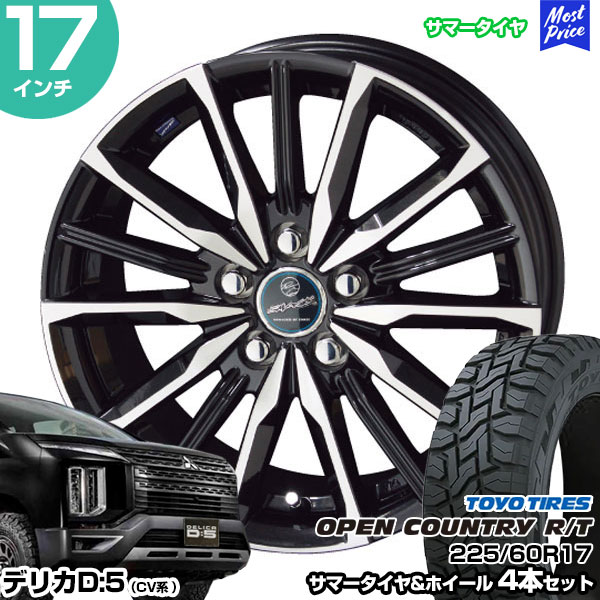デリカD5 CV系 17インチ 225/60R17 トーヨー オープンカントリー R/T サマータイヤホイール 4本セット スマック ヴァルキリー 17インチ 7.0J 38 5H114.3 | AME KYOHO 共豊 トーヨータイヤ TOYO TIRES 82,775円