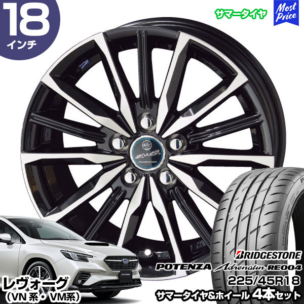 レヴォーグ VN系 VM系 18インチ 225/45R18 ブリヂストン ポテンザ アドレナリン RE004 サマータイヤホイール 4本セット スマック ヴァルキリー 18インチ 7.0J 48 5H114.3 | AME KYOHO 共豊 BRIDGESTONE POTENZA ブリジストン|モーストプライス