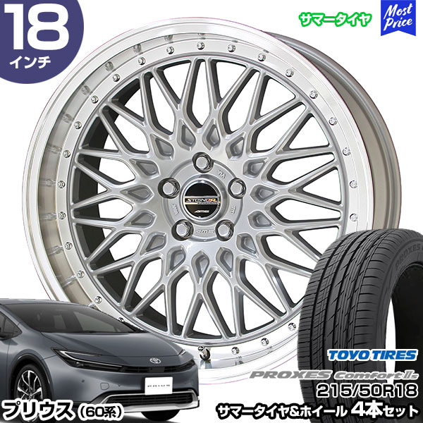 プリウス 60系 18インチ 215/50R18 トーヨー プロクセス コンフォート2S サマータイヤホイール 4本セット シュタイナー FTX 18インチ 7.5J 48 5H114.3 サテンシルバー&times;リムポリッシュ | AME KYOHO 共豊 トーヨータイヤ TOYO TIRES｜モーストプライス