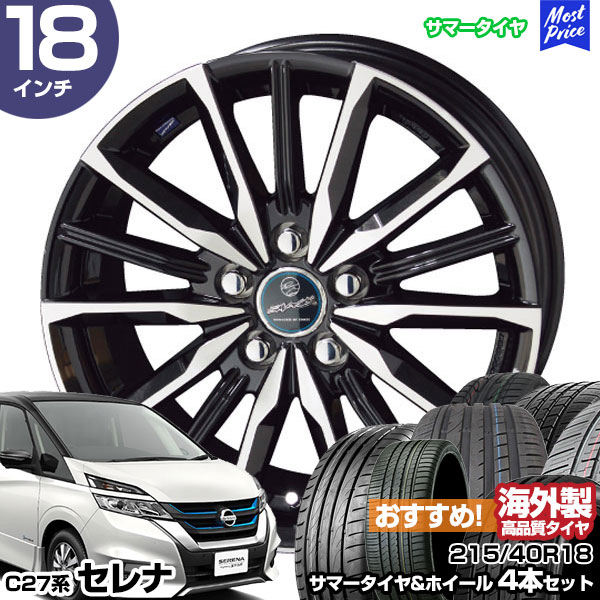セレナ C27系 18インチ 215/40R18 おすすめ サマータイヤホイール 4本セット スマック ヴァルキリー 18インチ 7.0J 48 5H114.3 | AME KYOHO 共豊 アジアンタイヤ