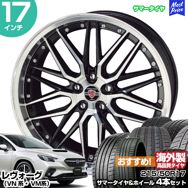 レヴォーグ VN系 VM系 17インチ 215/50R17 おすすめ サマータイヤホイール 4本セット シュタイナー LMX 17インチ 7.0J 53 5H114.3 | AME KYOHO 共豊 アジアンタイヤ