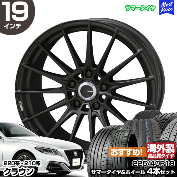 クラウン 220系 210系 19インチ 225/40R19 おすすめ サマータイヤホイール 4本セット ENKEI TUNING FC01 19インチ 8.0J 38 5H114.3 | エンケイ KYOHO 共豊 アジアンタイヤ