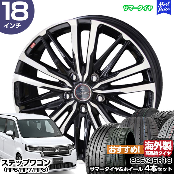 楽天市場】ステップワゴン（RP6/RP7/RP8） 18インチ 225/45R18