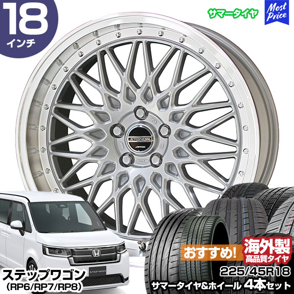 ステップワゴン（RP6/RP7/RP8） 18インチ 225/45R18 おすすめ サマータイヤホイール 4本セット シュタイナー FTX 18インチ 7.5J 48 5H114.3 サテンシルバーxリムポリッシュ | AME KYOHO 共豊 アジアンタイヤ｜モーストプライス